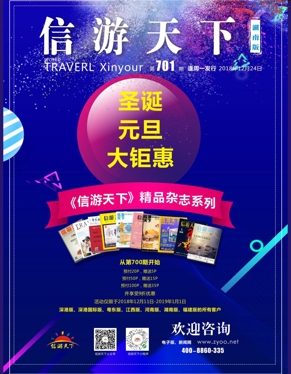 封面《信游天下》杂志700期钜惠回馈同行