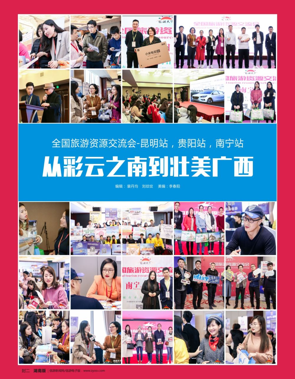 封二 全国旅游资源交流会-昆明、贵阳、南宁、海口圆满落幕