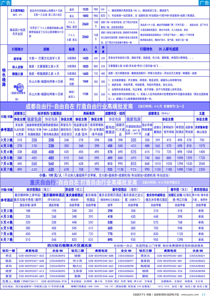 四川  b彩011  钻石假期—四川省中国旅行社（总社）川西环线特色高端线路