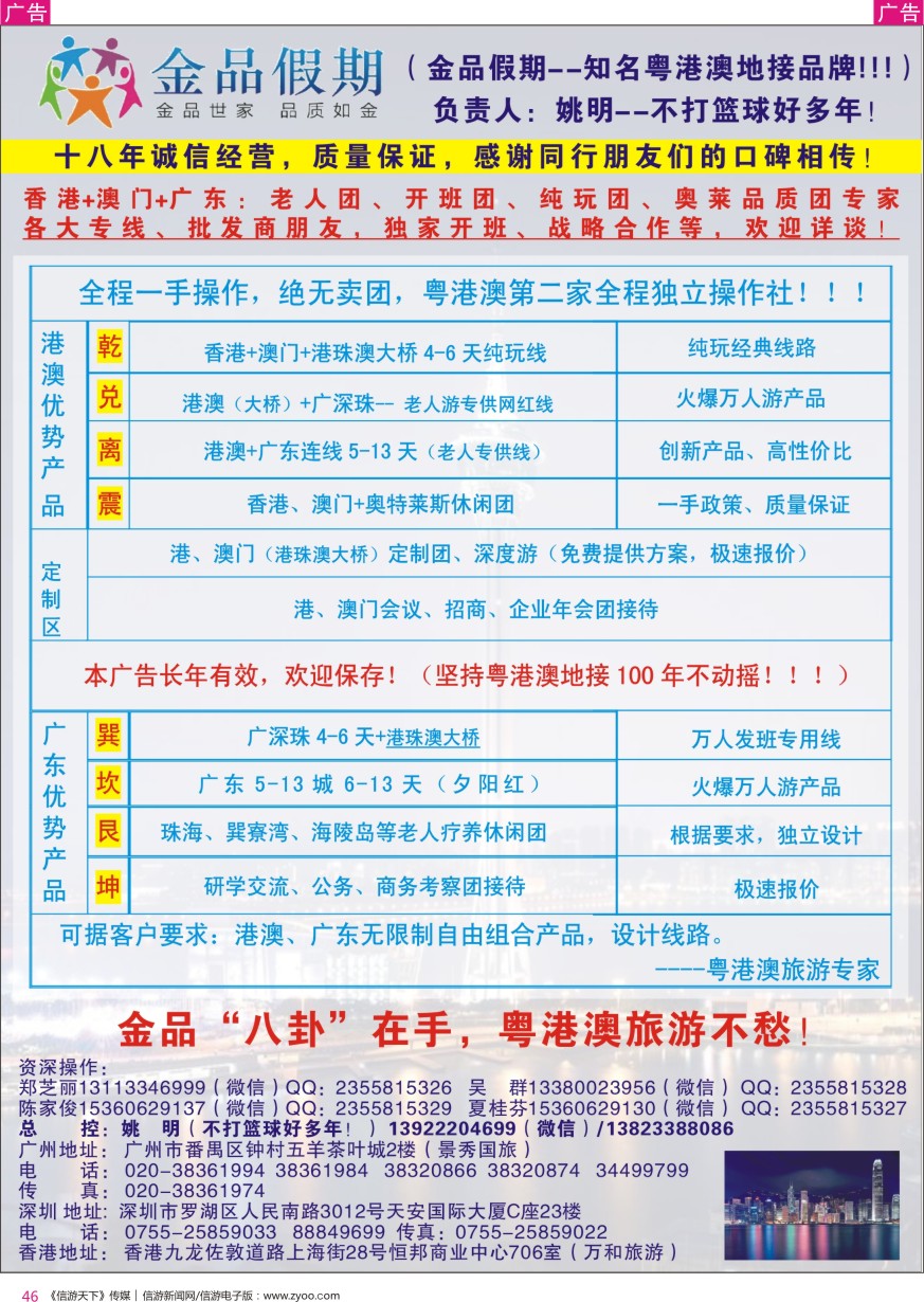 r彩046  港澳广深珠首选品牌（老人团专家）--金品假期●姚明（不打篮球好多年）
