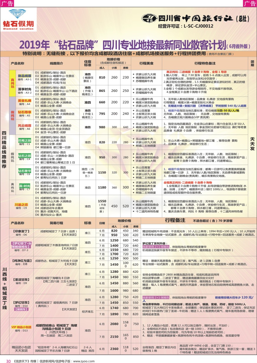 r彩030  钻石假期—四川省中国旅行社（总社）峨眉山乐山金牌专线