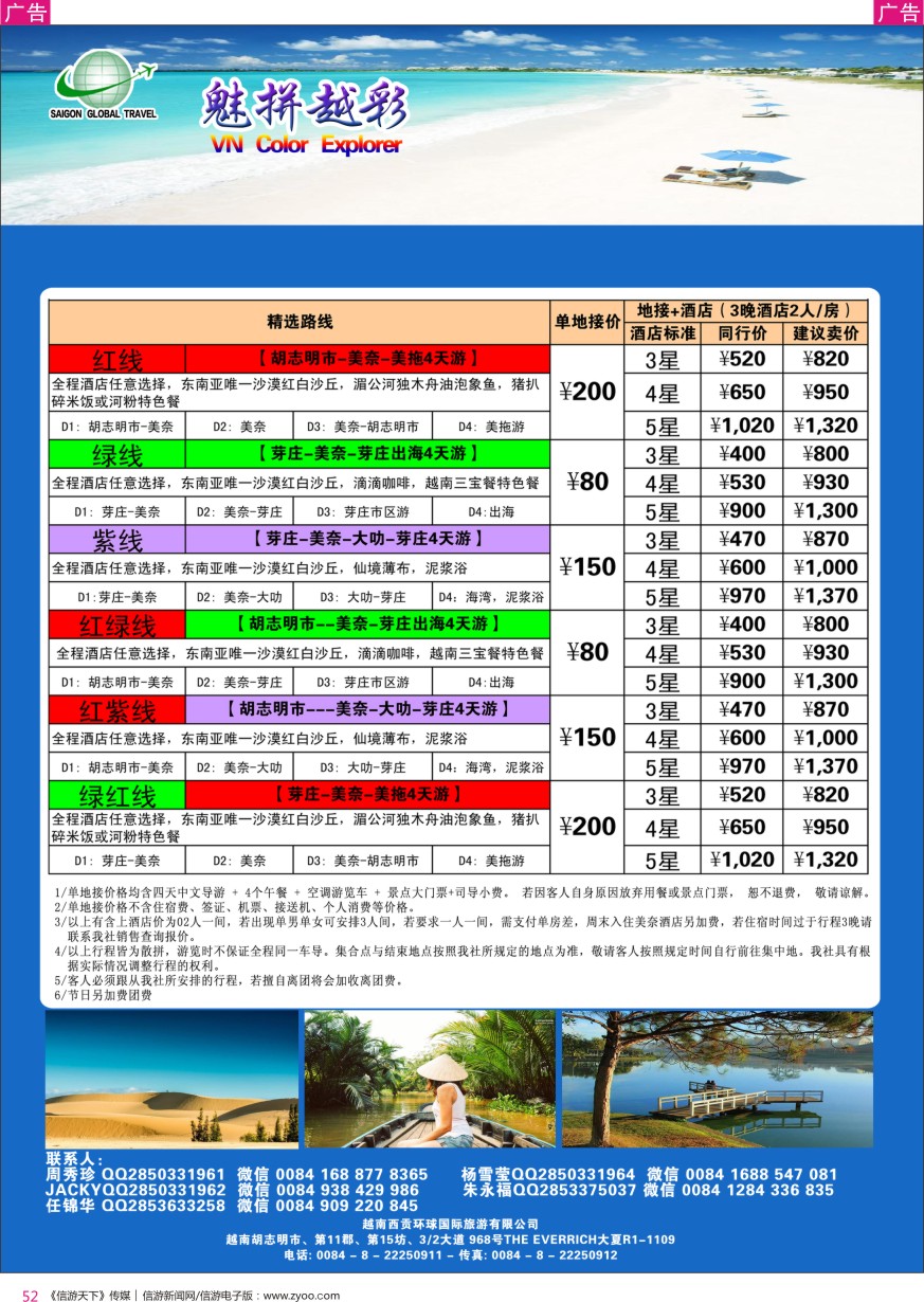r彩052  越南西贡环球国际旅行社