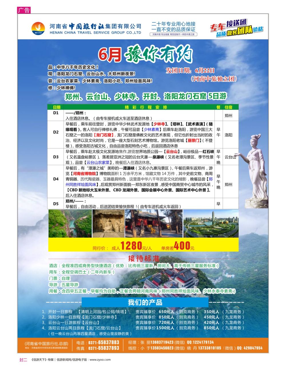r2  封二  专业河南地接~独立团~品质散客团~单订房~单订车（河南中旅）