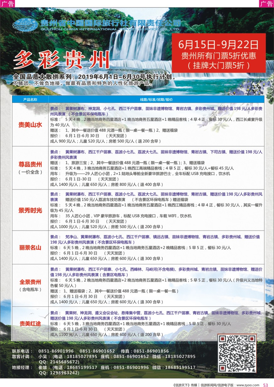 r彩053  贵州省中国国际旅行社总部地接(崔雄)