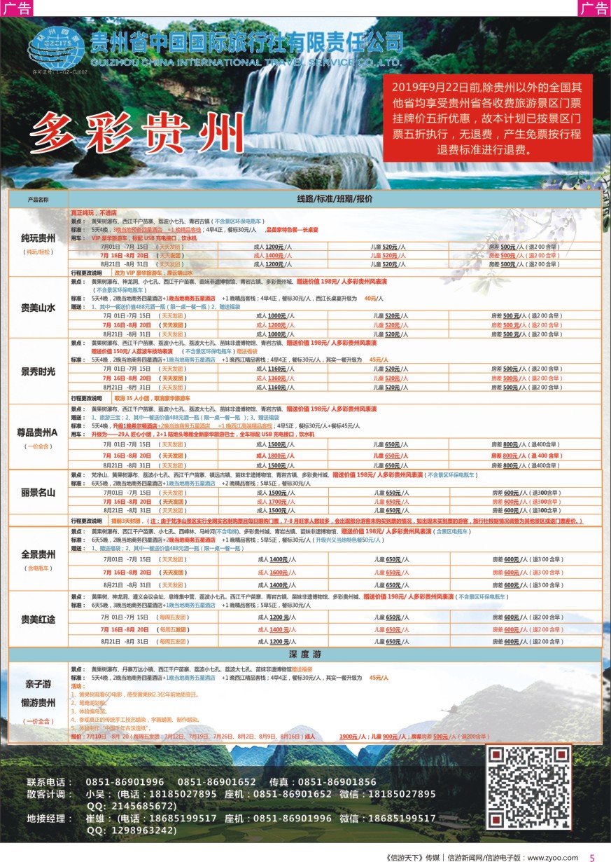 r彩005  贵州省中国国际旅行社总部地接(崔雄)