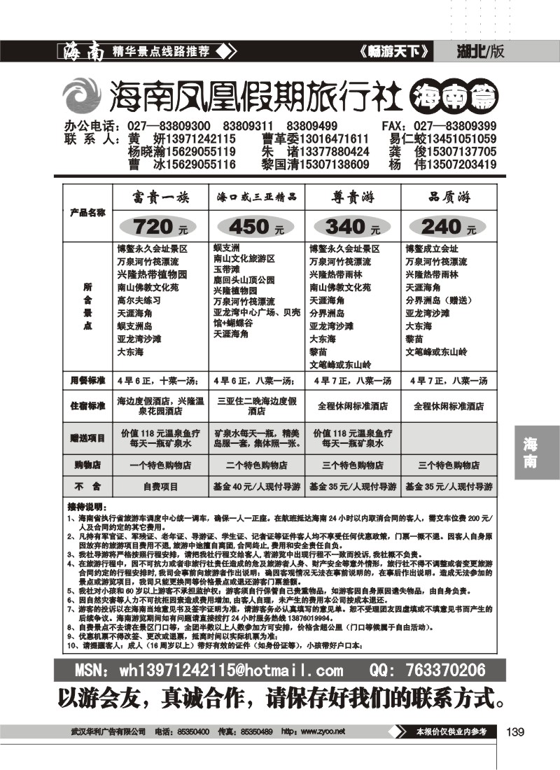 139$海南凤凰假期旅行社