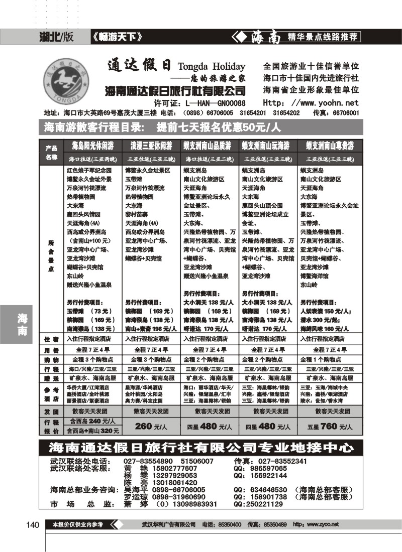 140$海南通达假日旅行社有限公司(一)