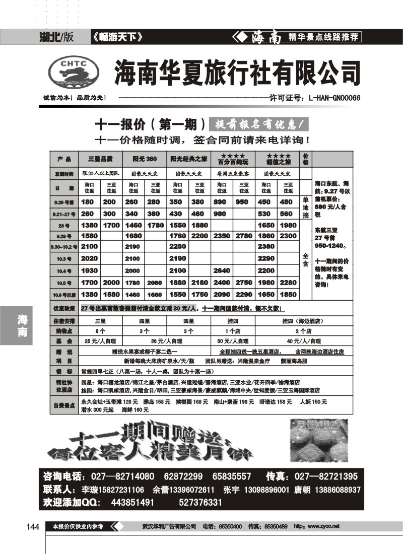 144$海南华夏旅行社湖北分公司(一)
