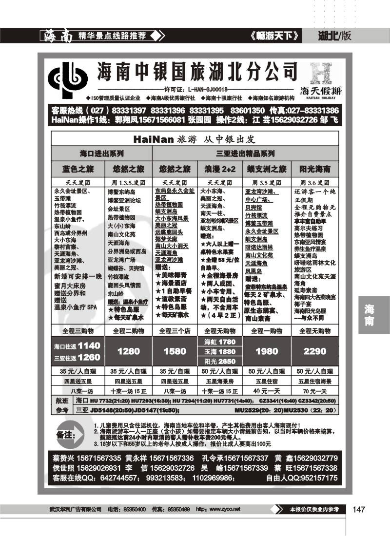 147$海南中银国旅湖北分公司(二)