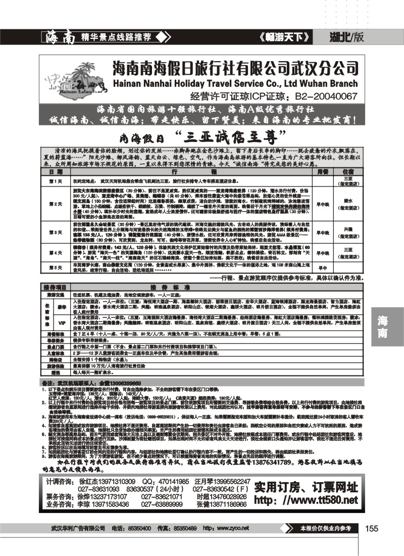 155$海南南海假日旅行社有限公司武汉分公司(六)