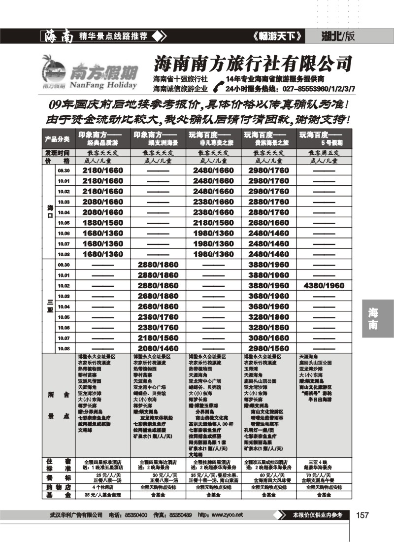 157$海南南方旅行社有限公司(二)