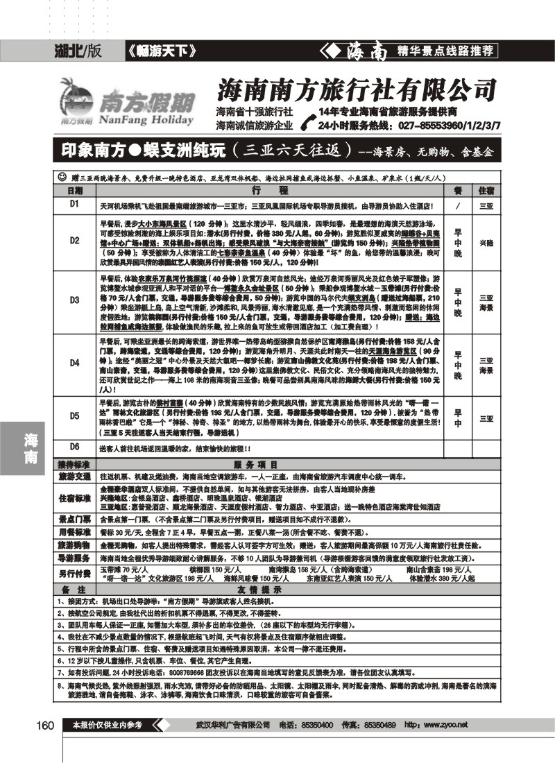 160$海南南方旅行社有限公司(五)
