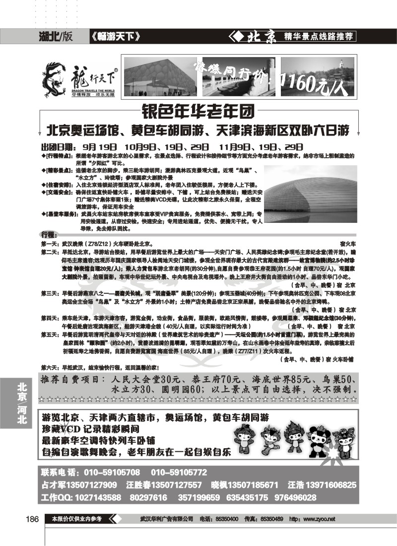 186$北京龙行天下旅行社