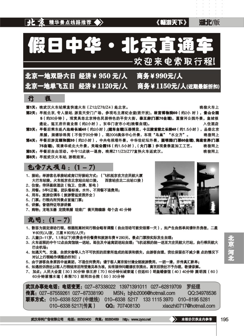 195$北京易游世界国际旅行社