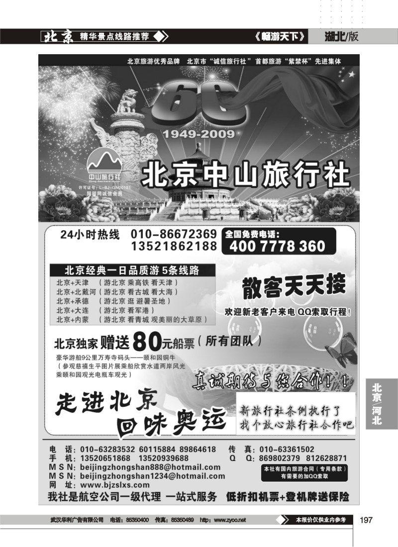 197$北京中山旅行社