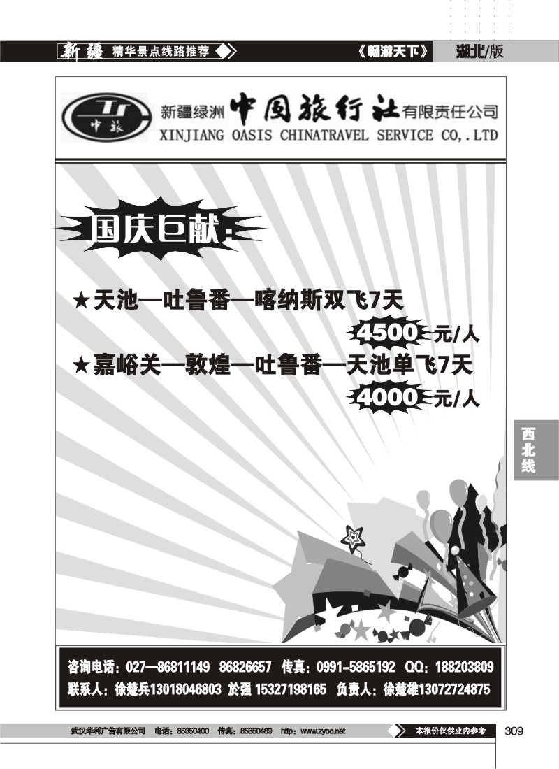 309$新疆绿洲中国旅行社