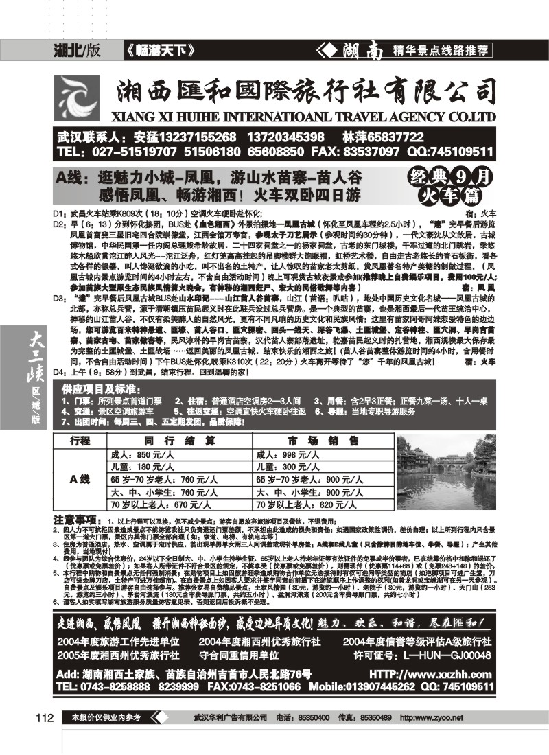 112$湘西汇和国际旅行社（一）