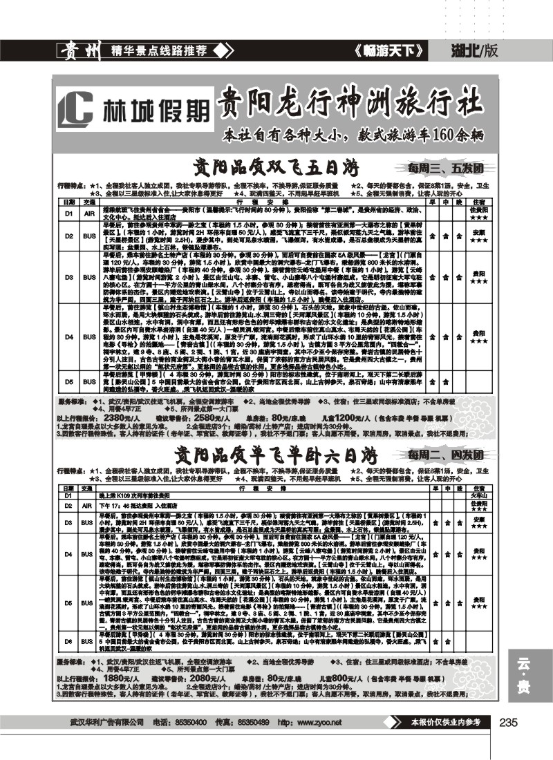 235$林城假期--贵阳龙行神洲旅行社(二)