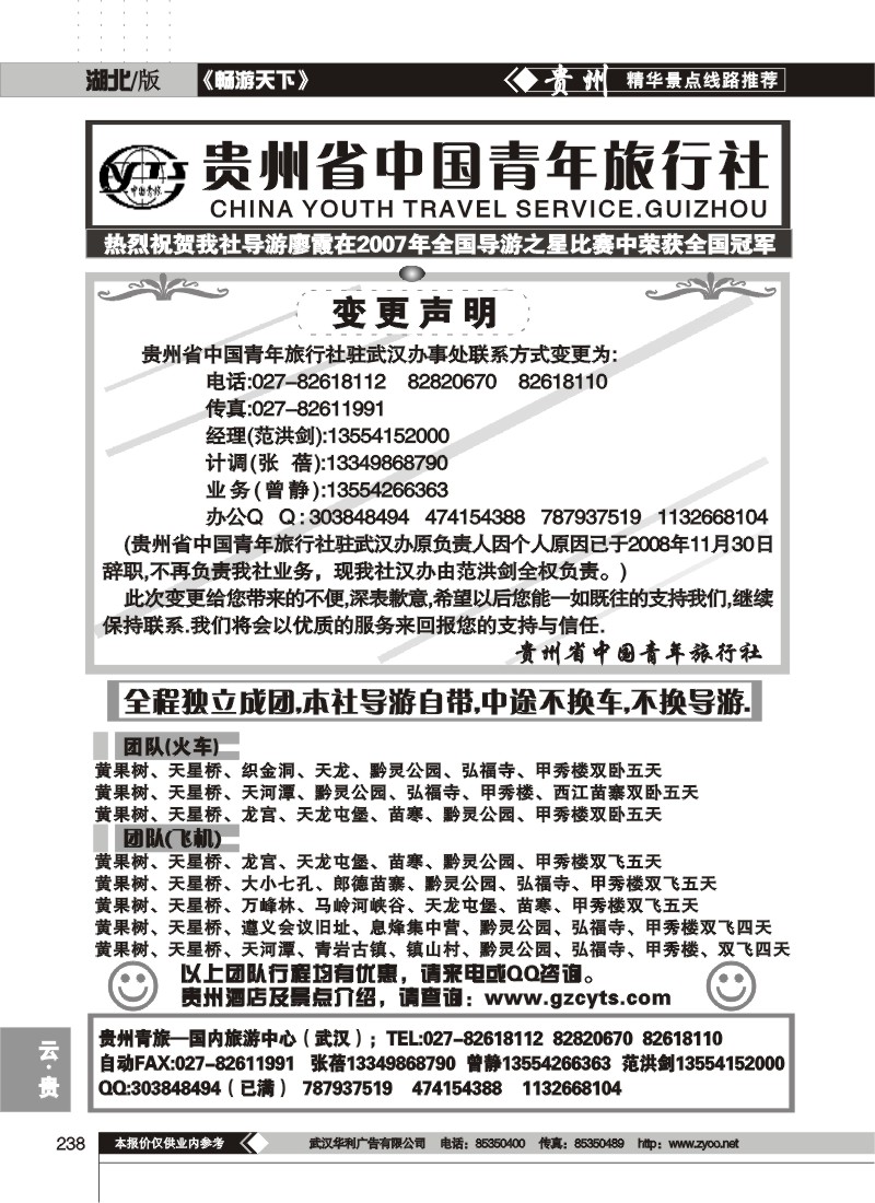 238$贵州省中国青年旅行社(一)