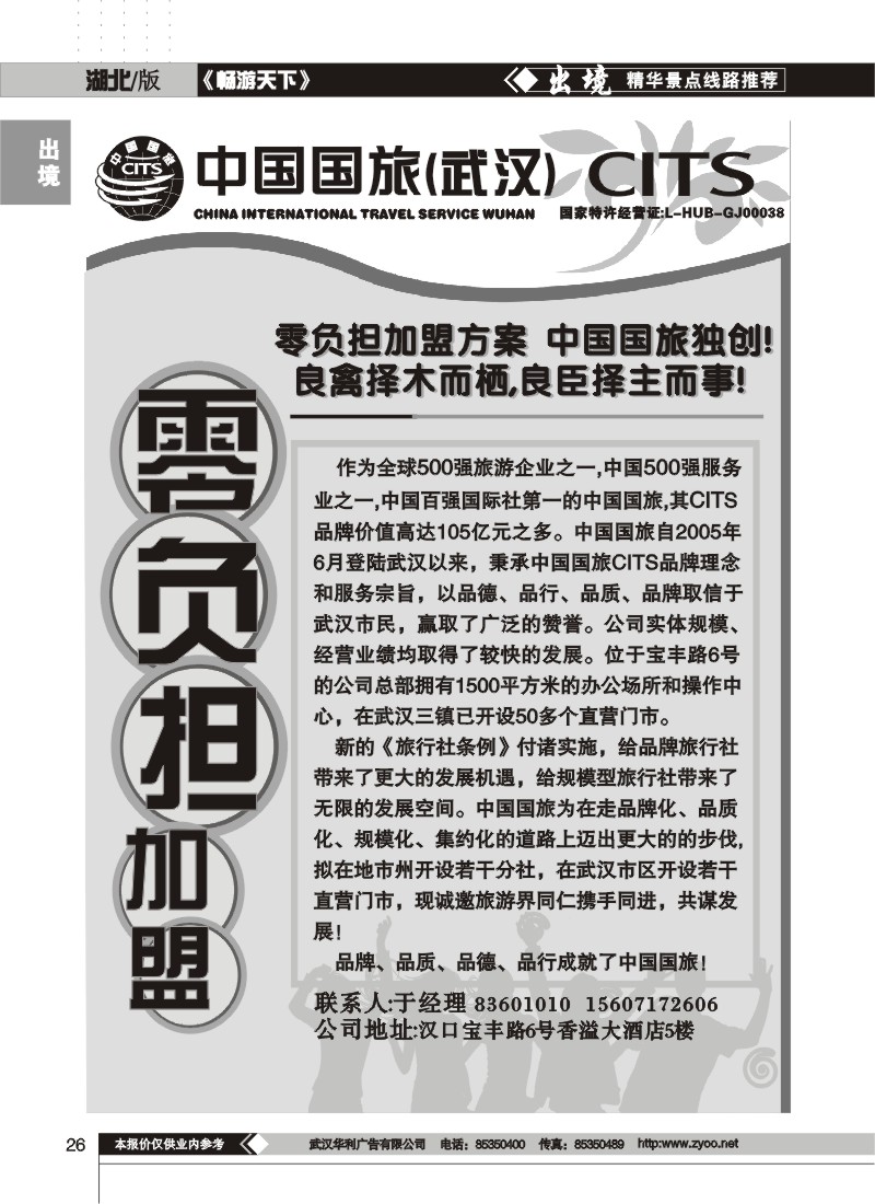 26$中国国旅华中营销中心——诚邀加盟