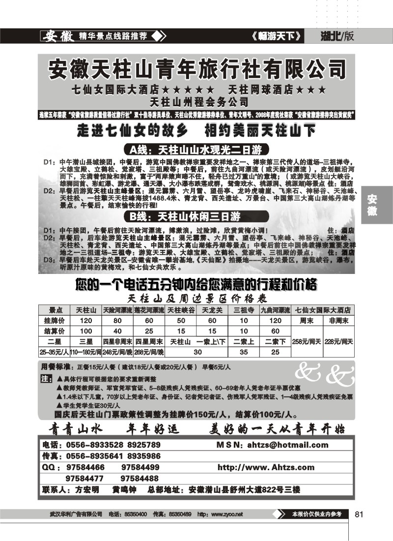81$安徽天柱山青年旅行社