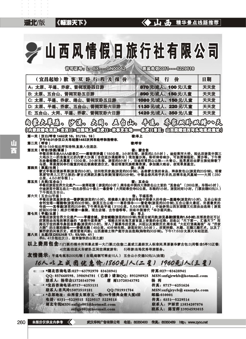 260$山西风情假日旅行社（一）
