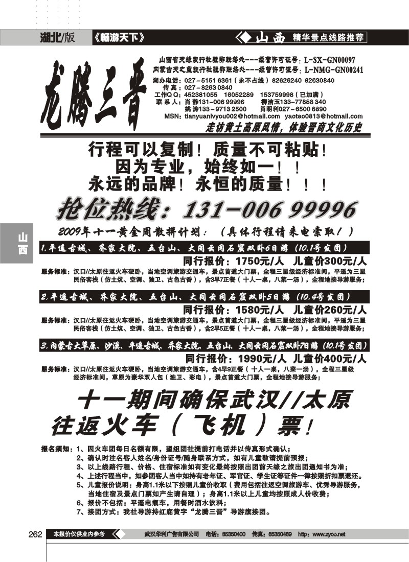 262$“龙腾三晋”山西天缘旅行社（一）