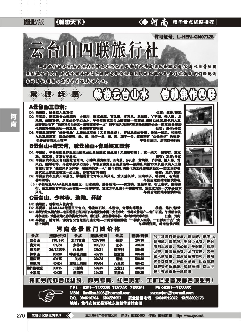 270$焦作云台山四联旅行社