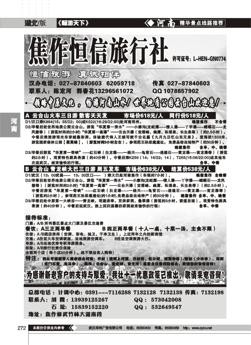 272$焦作恒信旅行社