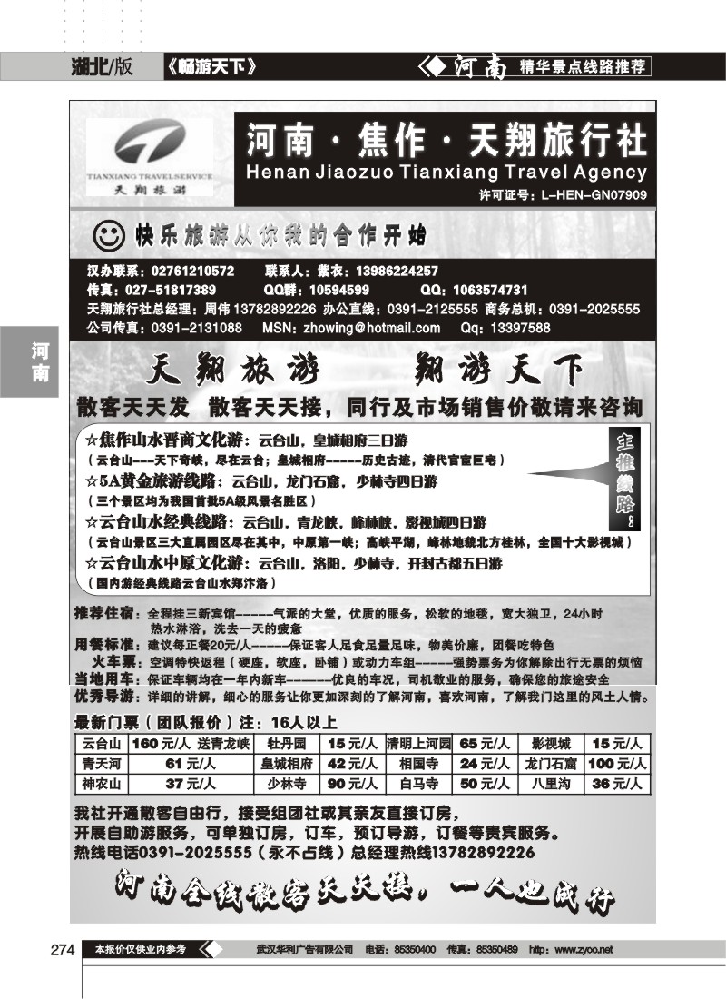 274$焦作天翔旅行社