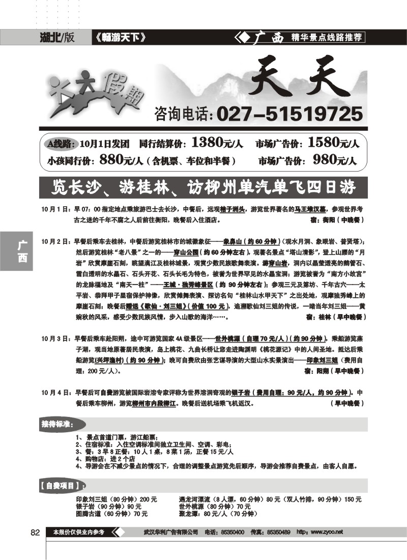 82$桂林战友旅行社武汉分公司(一)