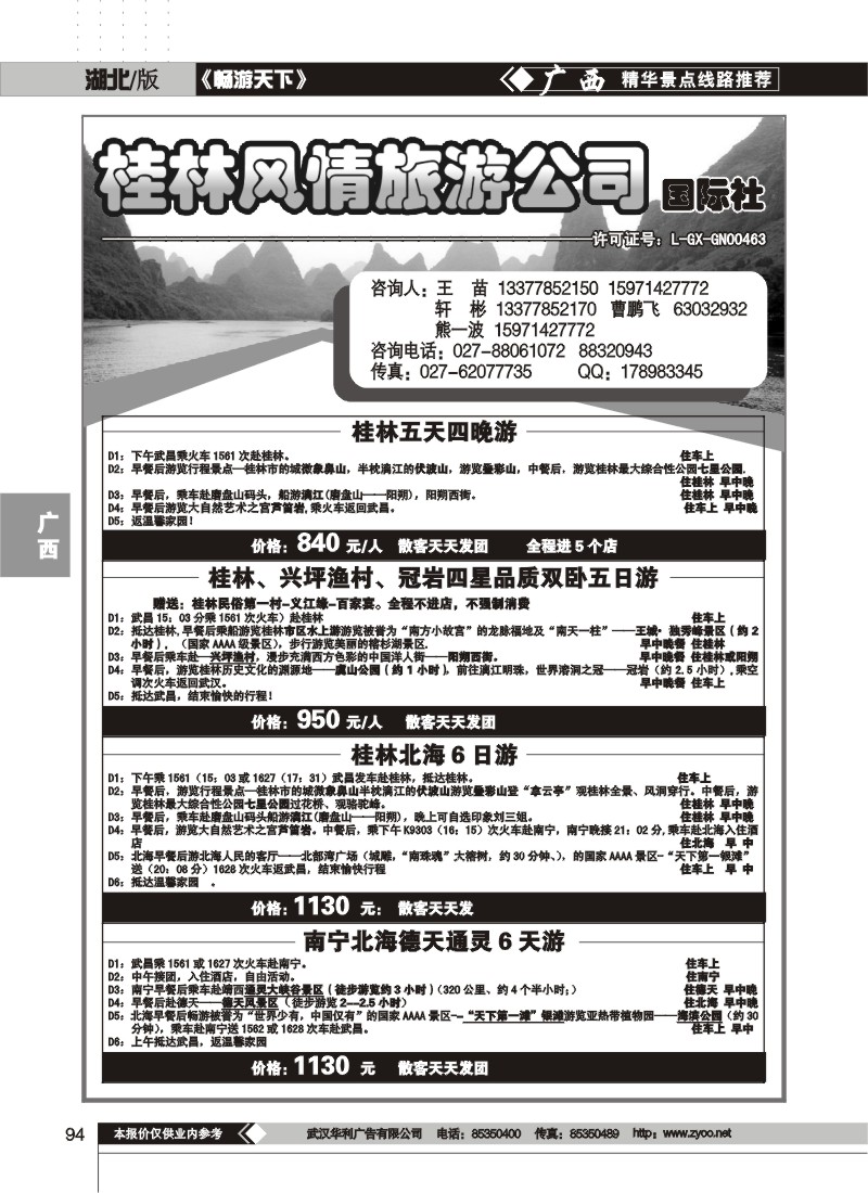 94$桂林风情旅游公司