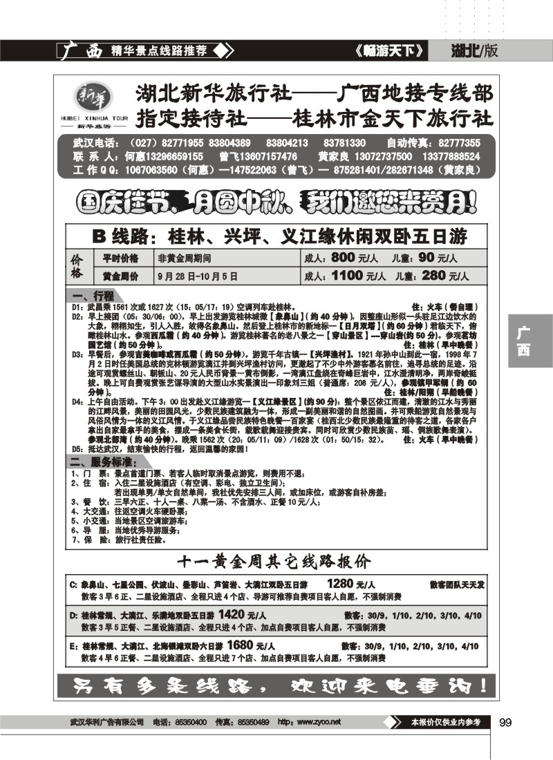 99$湖北新华旅行社——桂林东方旅行社(二)