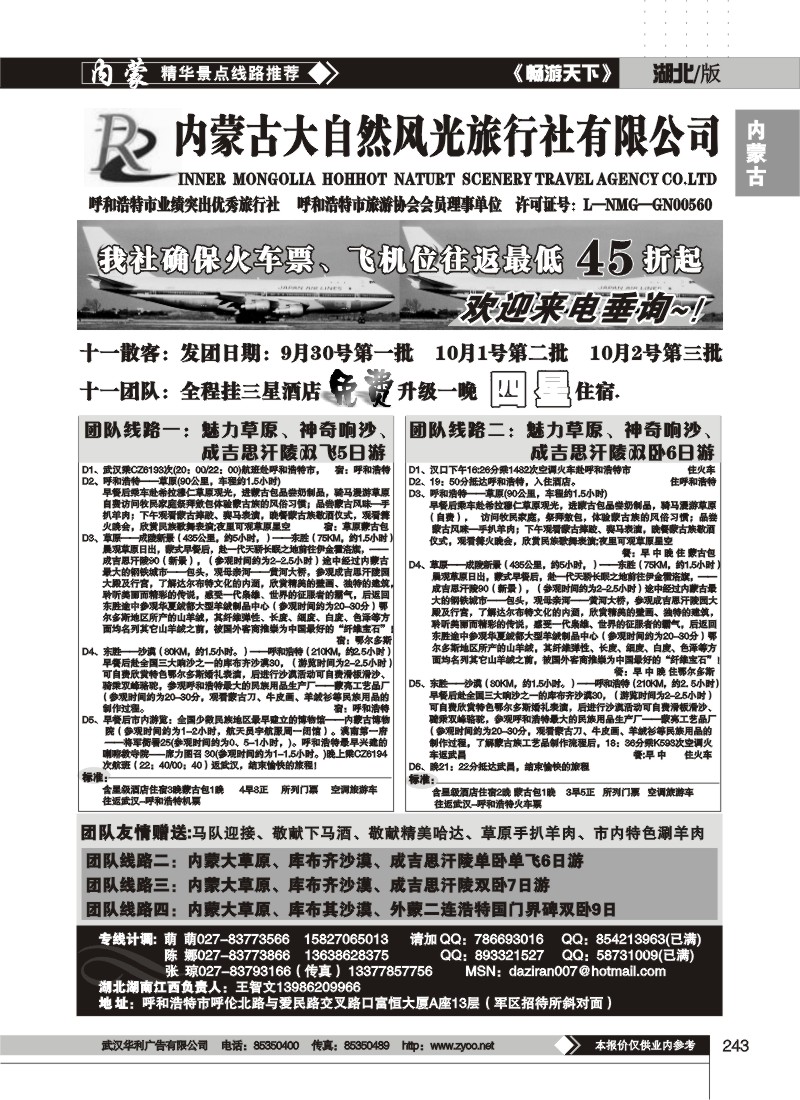 243$内蒙古大自然风光旅行社有限公司(二)