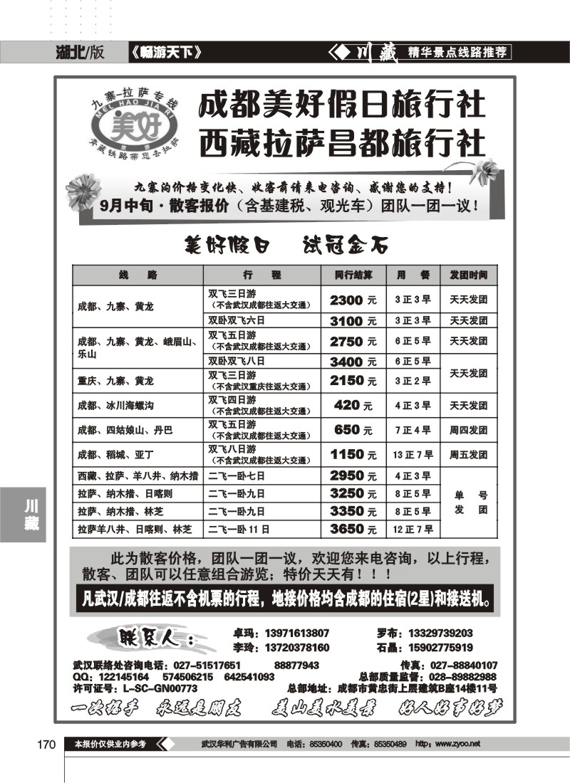 170$成都美好假日旅行社