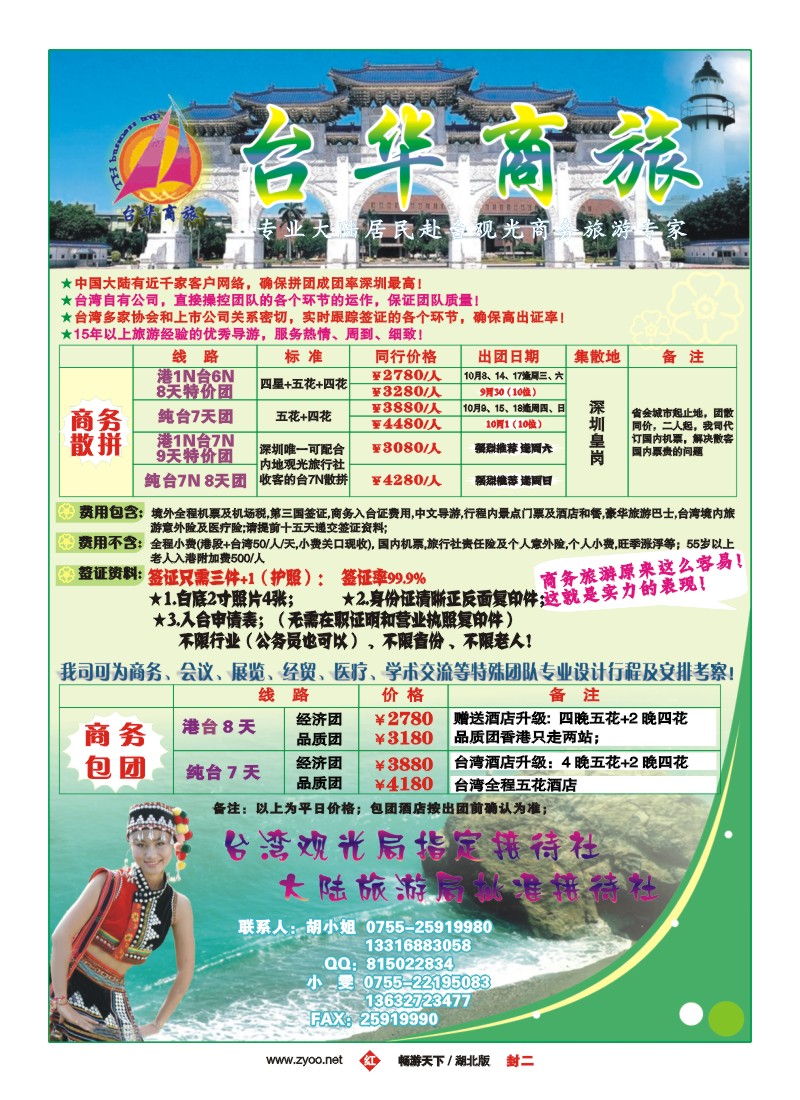 2$台华商旅