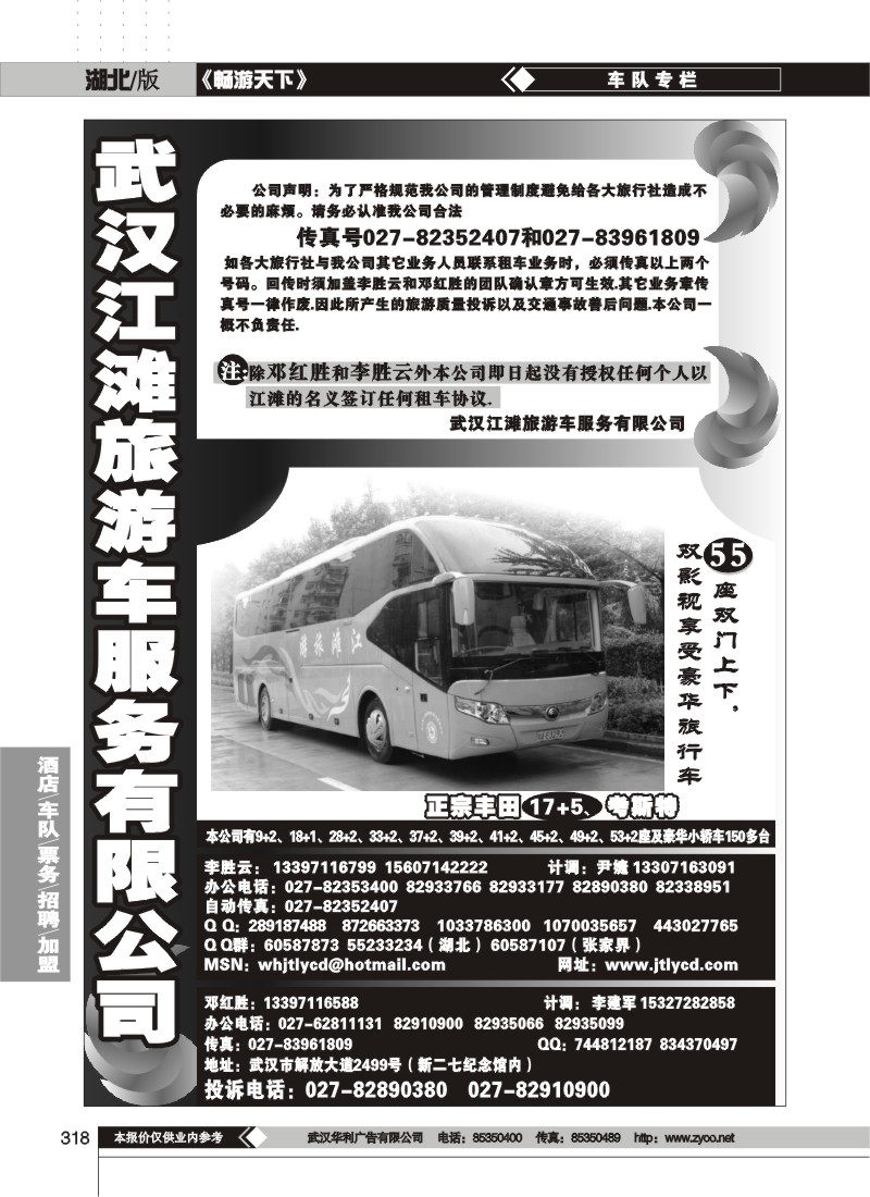 318$武汉江滩车队旅游客运公司