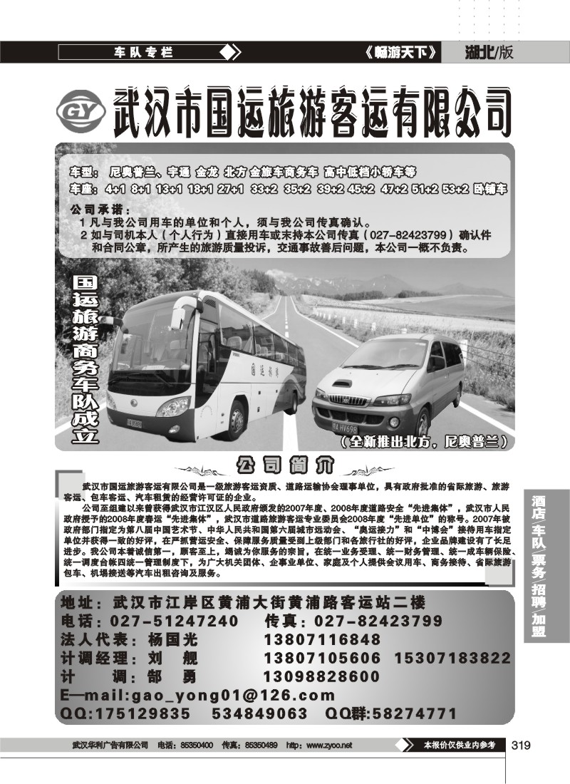 319$武汉市国运旅游客运有限公司