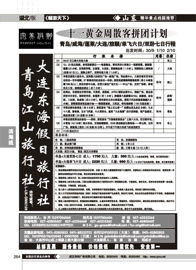 264$大连东海假日旅行社（完美假期）（一）