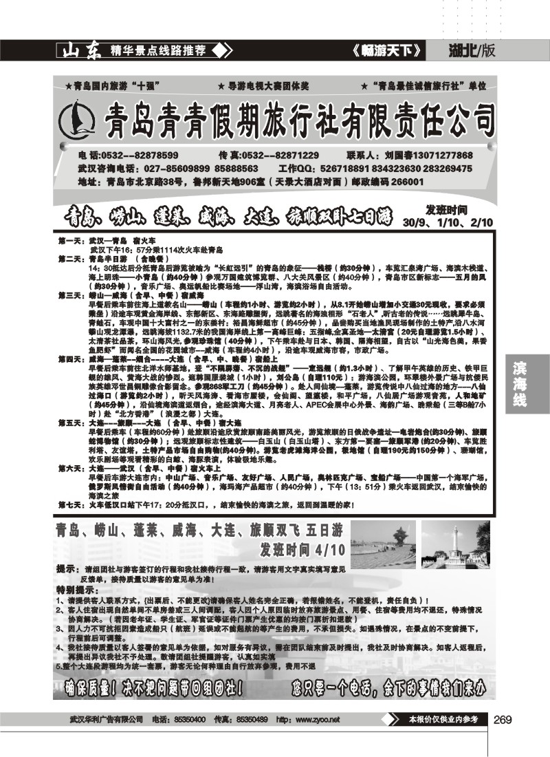 269$青岛青青旅行社