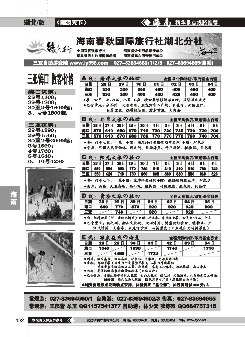 132$缘之行--海南春秋国际旅行社湖北分社(一)