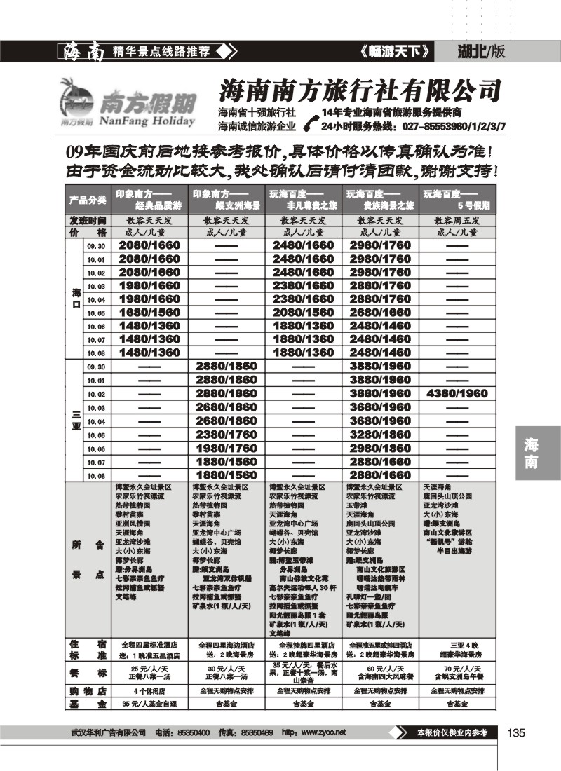 135$海南南方旅行社有限公司(一)