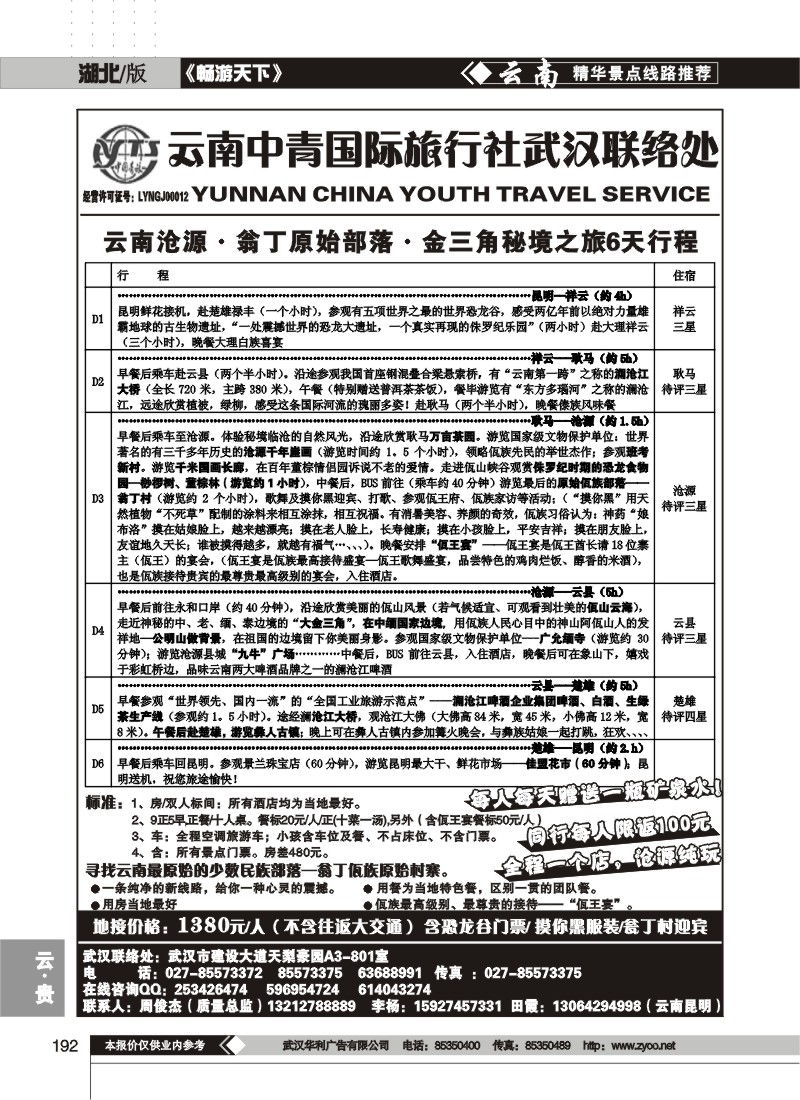 192$云南中青国际旅行社武汉联络处(一)