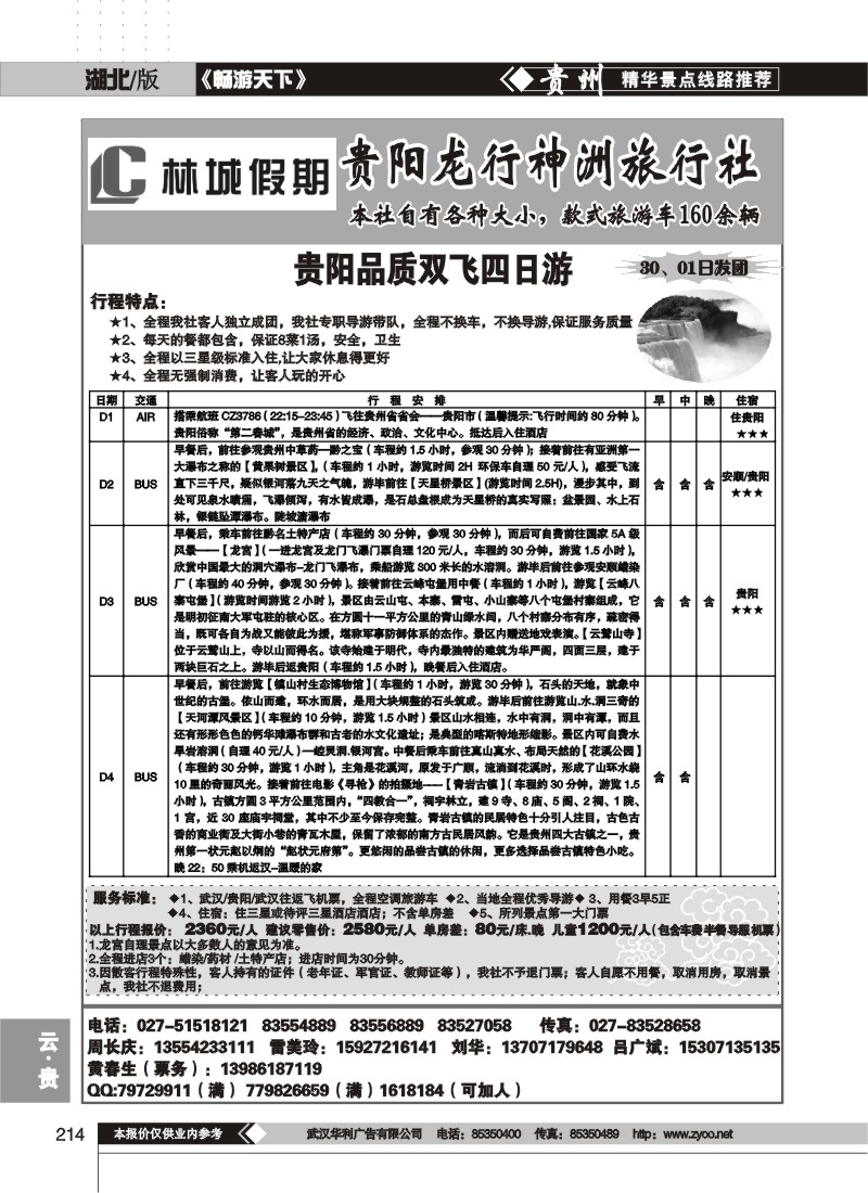 214$林城假期--贵阳龙行神洲旅行社(二)