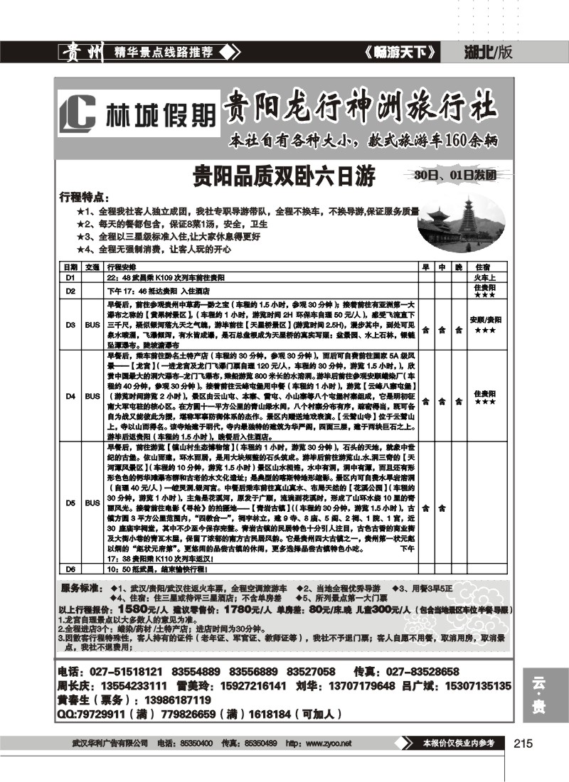215$林城假期--贵阳龙行神洲旅行社(三)