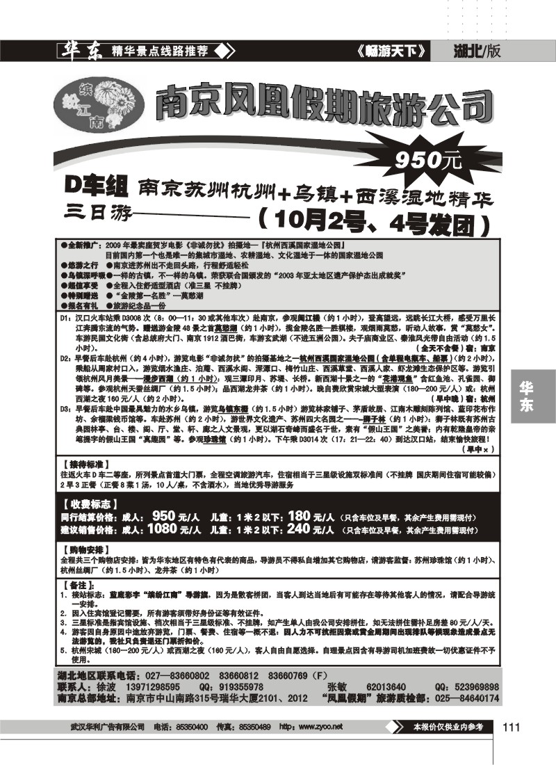111$南京凤凰假期旅行社（一）