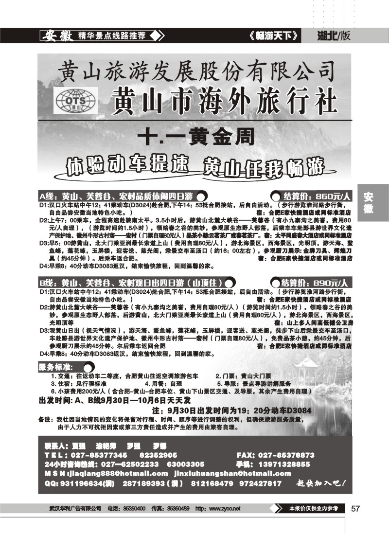 57$黄山海外旅行社（二）