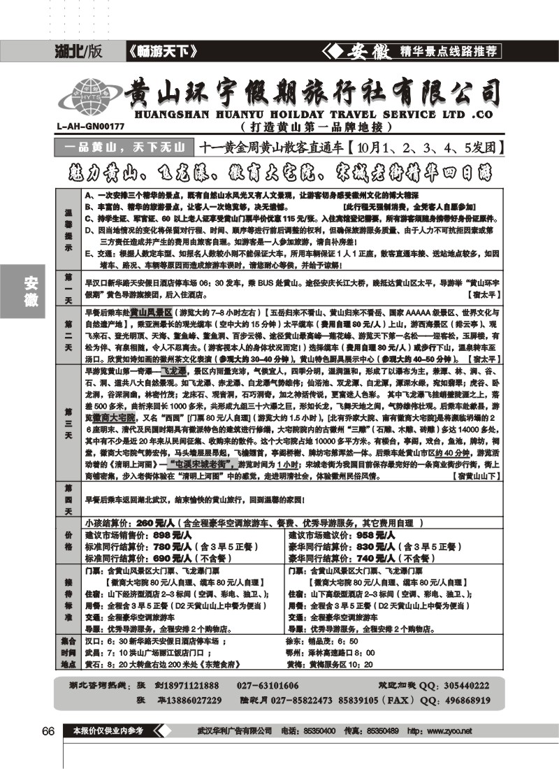 66$黄山环宇假期旅行社（一）