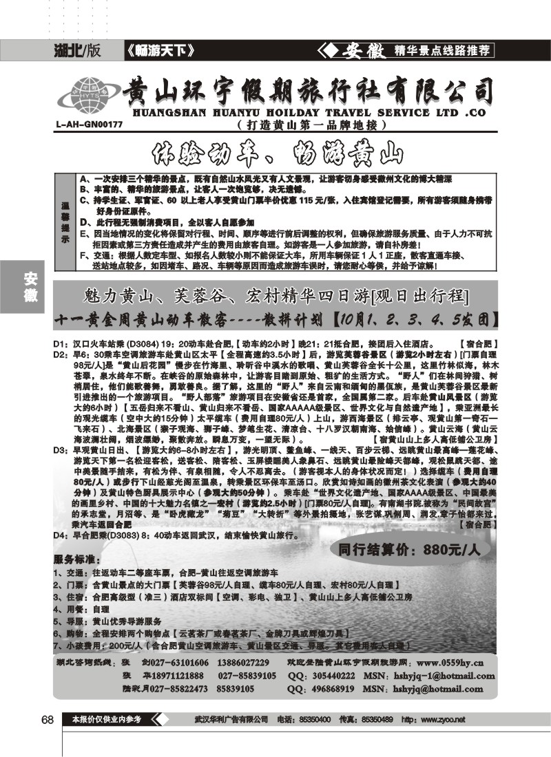 68$黄山环宇假期旅行社（三）