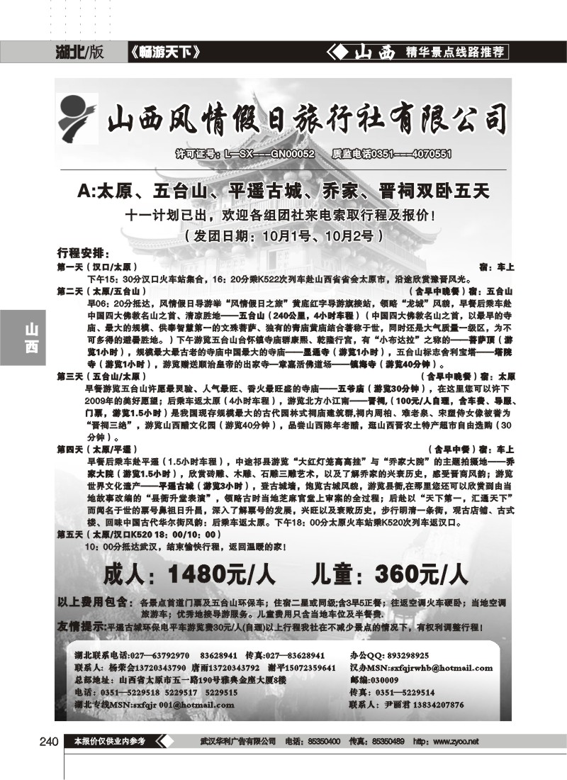 240$山西风情假日旅行社（一）